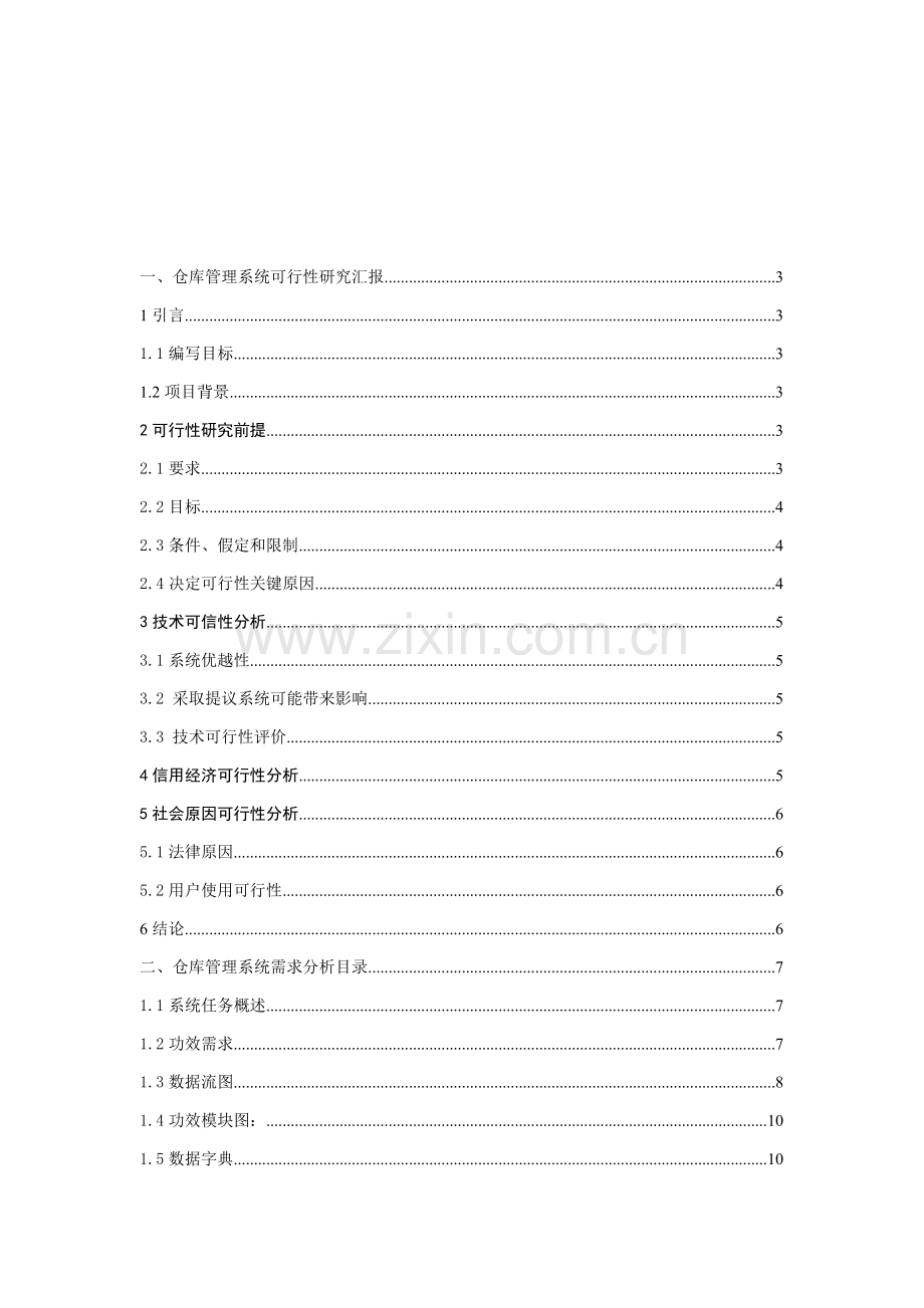 仓库综合管理系统需求分析.doc_第2页