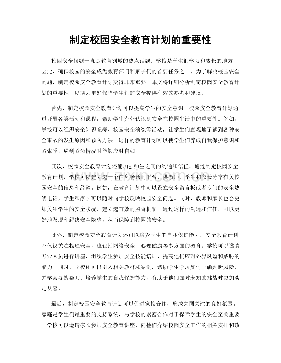 制定校园安全教育计划的重要性.docx_第1页