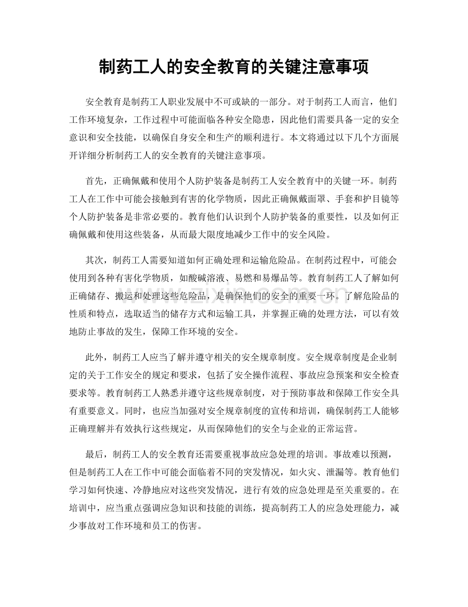制药工人的安全教育的关键注意事项.docx_第1页