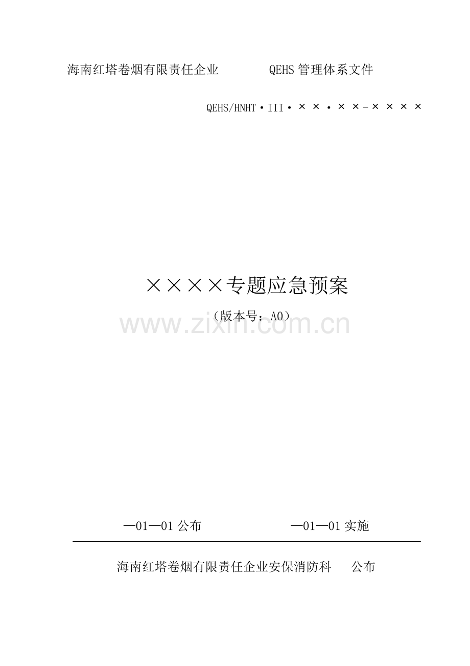 专项应急专项预案编写格式.doc_第1页
