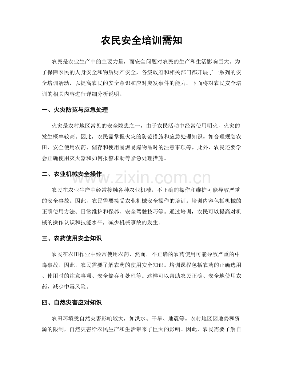 农民安全培训需知.docx_第1页