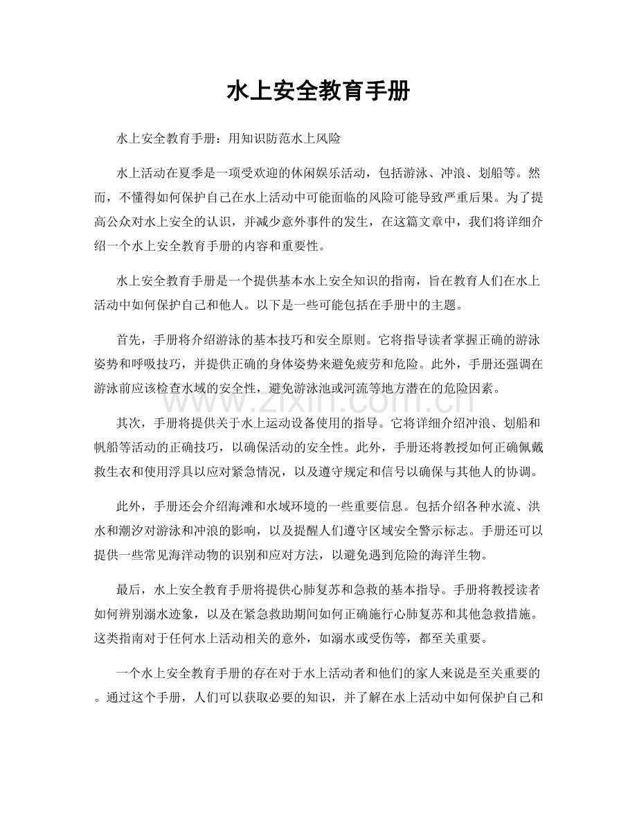 水上安全教育手册.docx_第1页