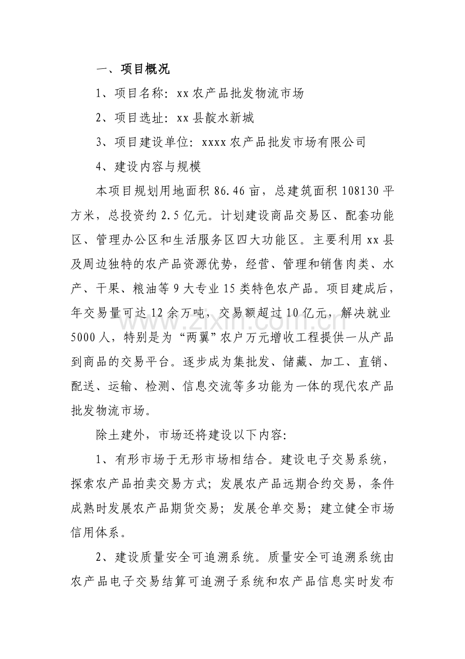 农产品批发物流市场项目实施方案.doc_第1页