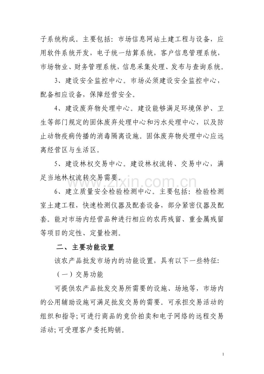 农产品批发物流市场项目实施方案.doc_第2页