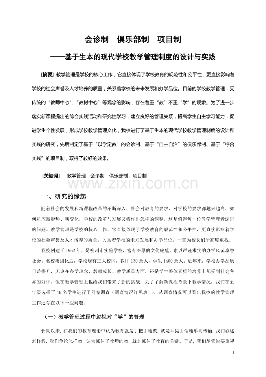 诊会制俱乐部制项目制基于生本的现代学校教学管理制度的设计与实践论文--毕业设计.doc_第1页