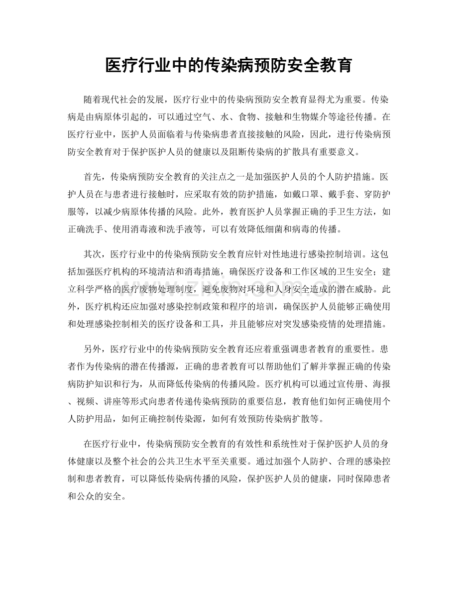 医疗行业中的传染病预防安全教育.docx_第1页