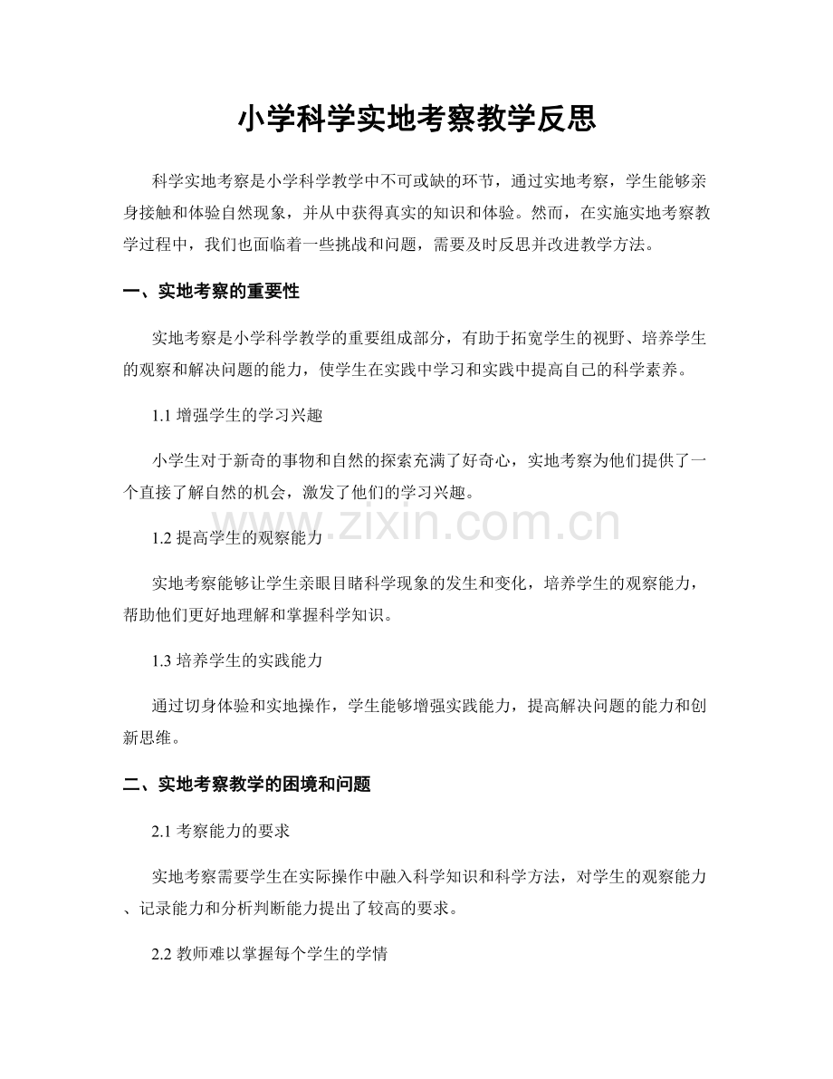 小学科学实地考察教学反思.docx_第1页