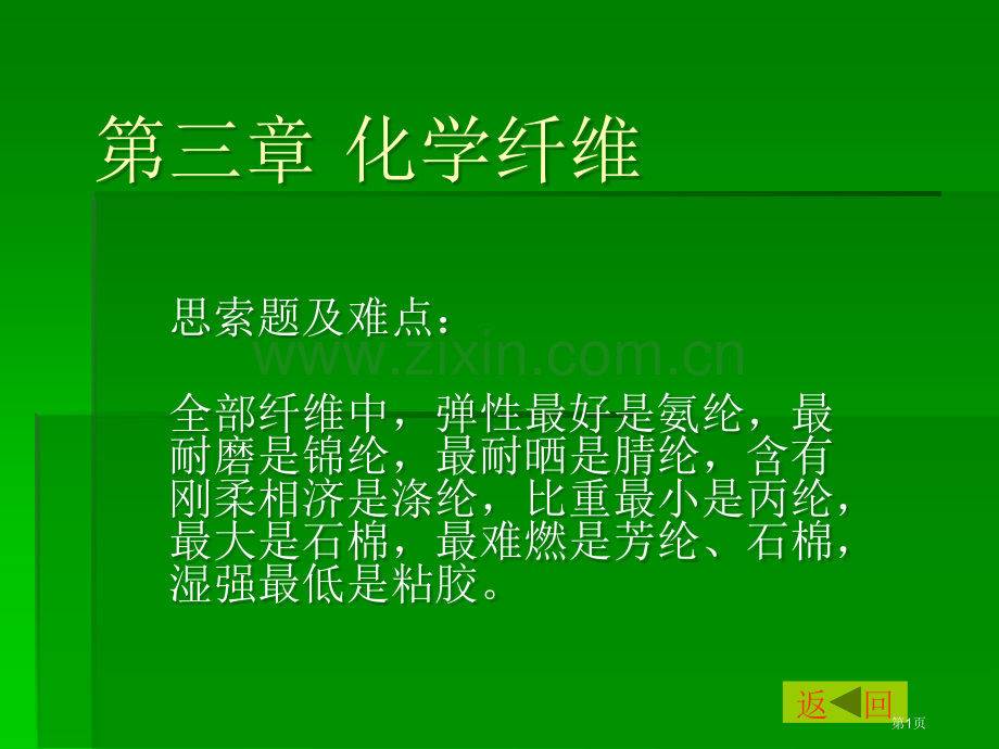 化学纤维专业知识讲座省公共课一等奖全国赛课获奖课件.pptx_第1页