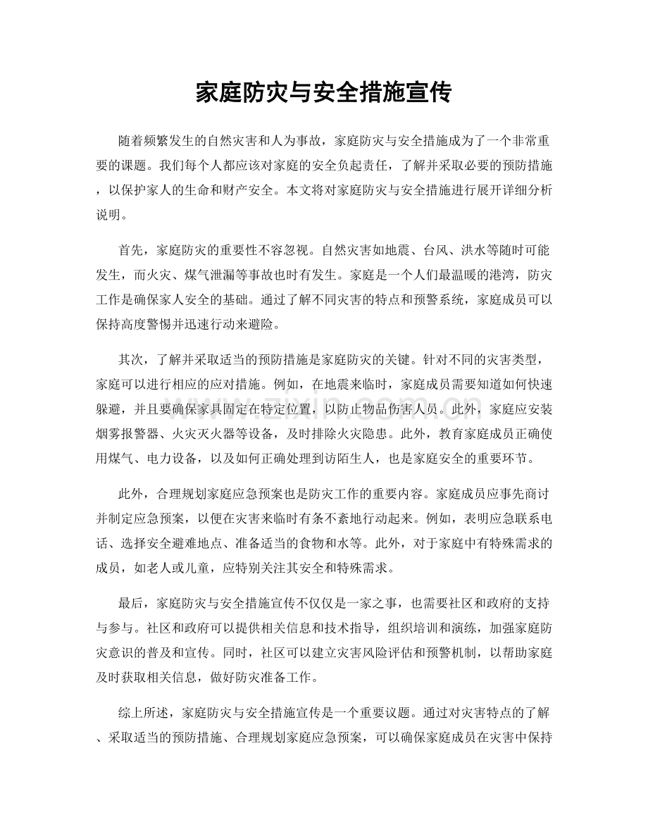 家庭防灾与安全措施宣传.docx_第1页