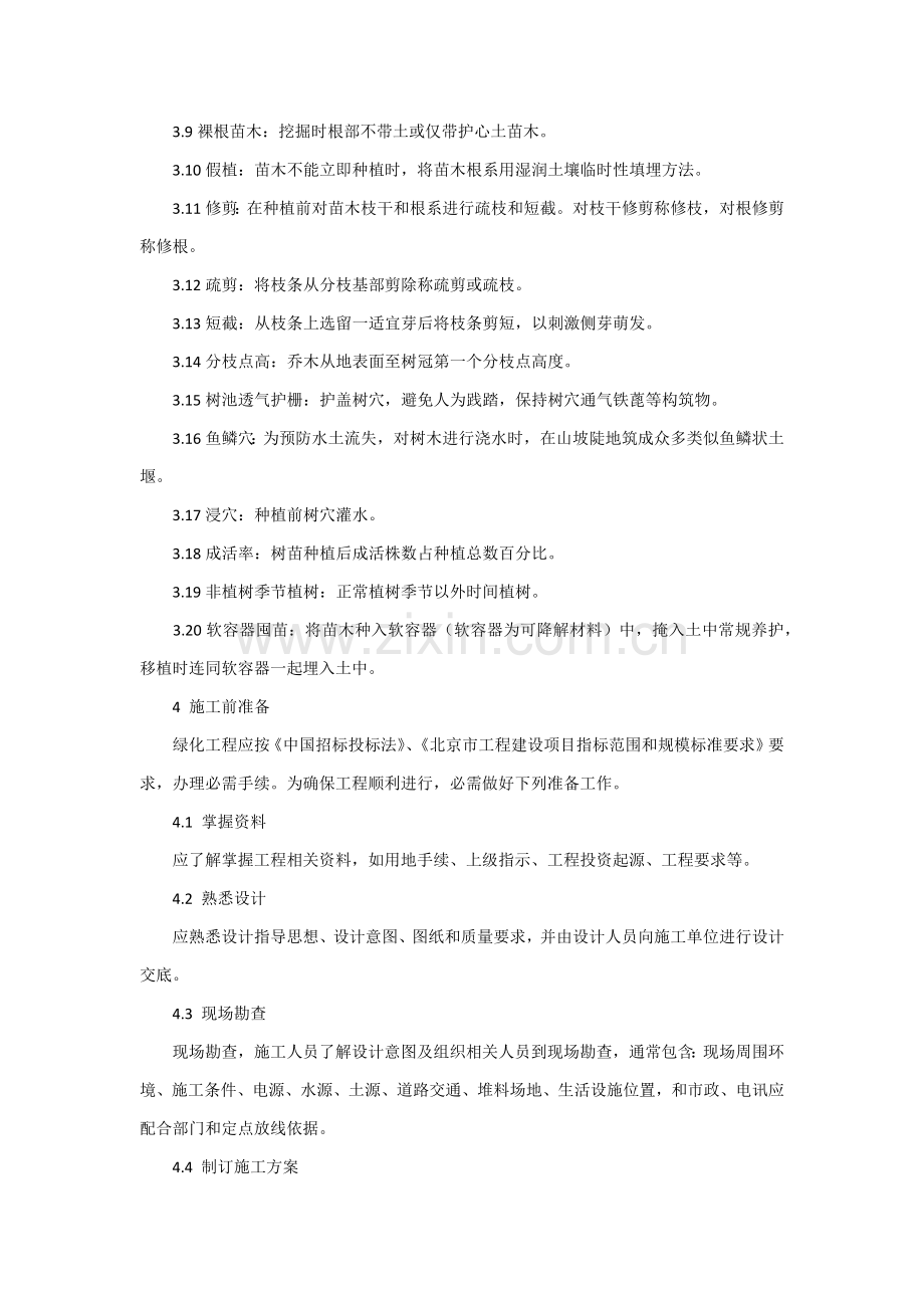 城市园林绿化综合重点工程综合标准施工及验收综合规范.docx_第2页