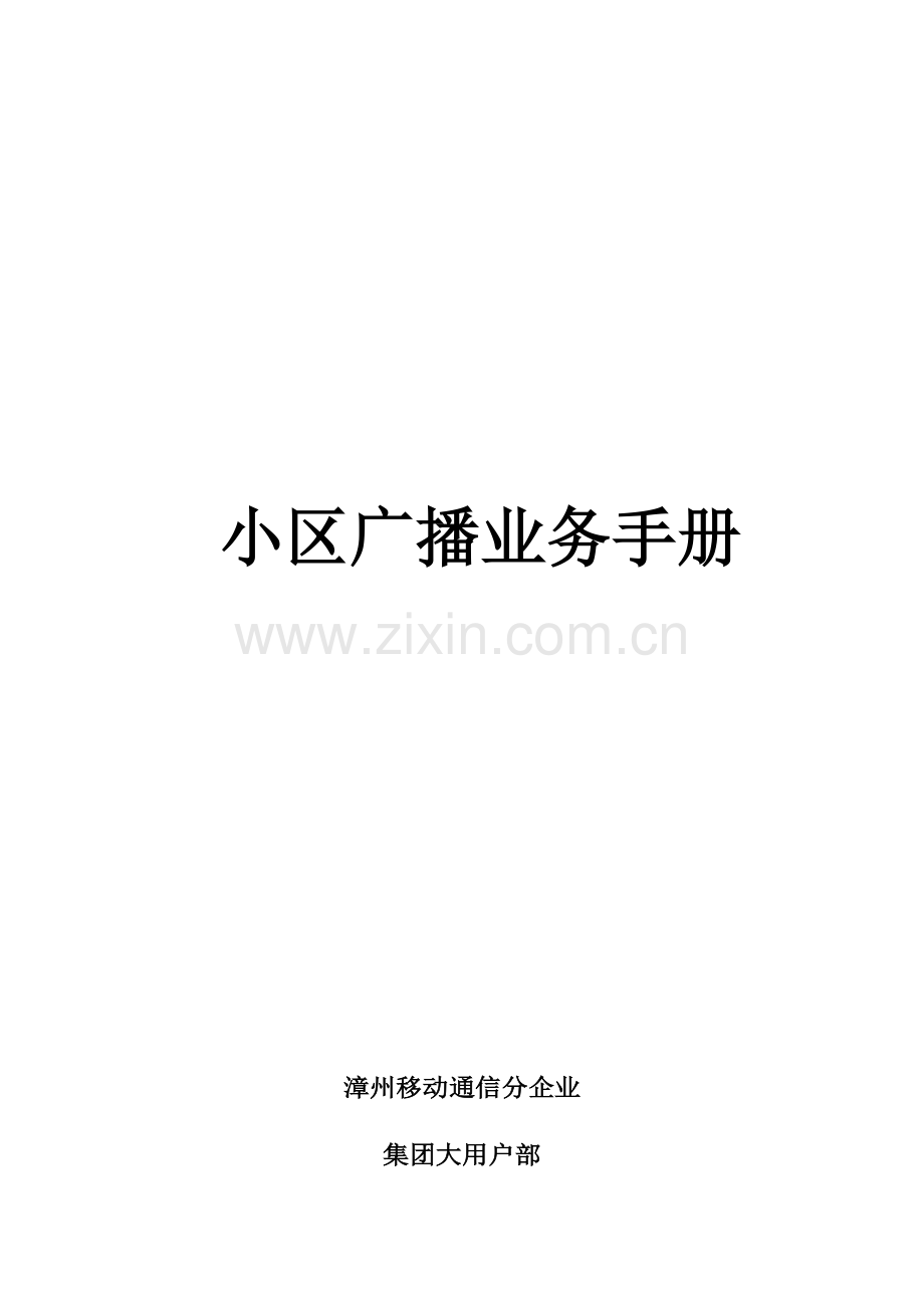 小区广播业务手册模板.doc_第1页