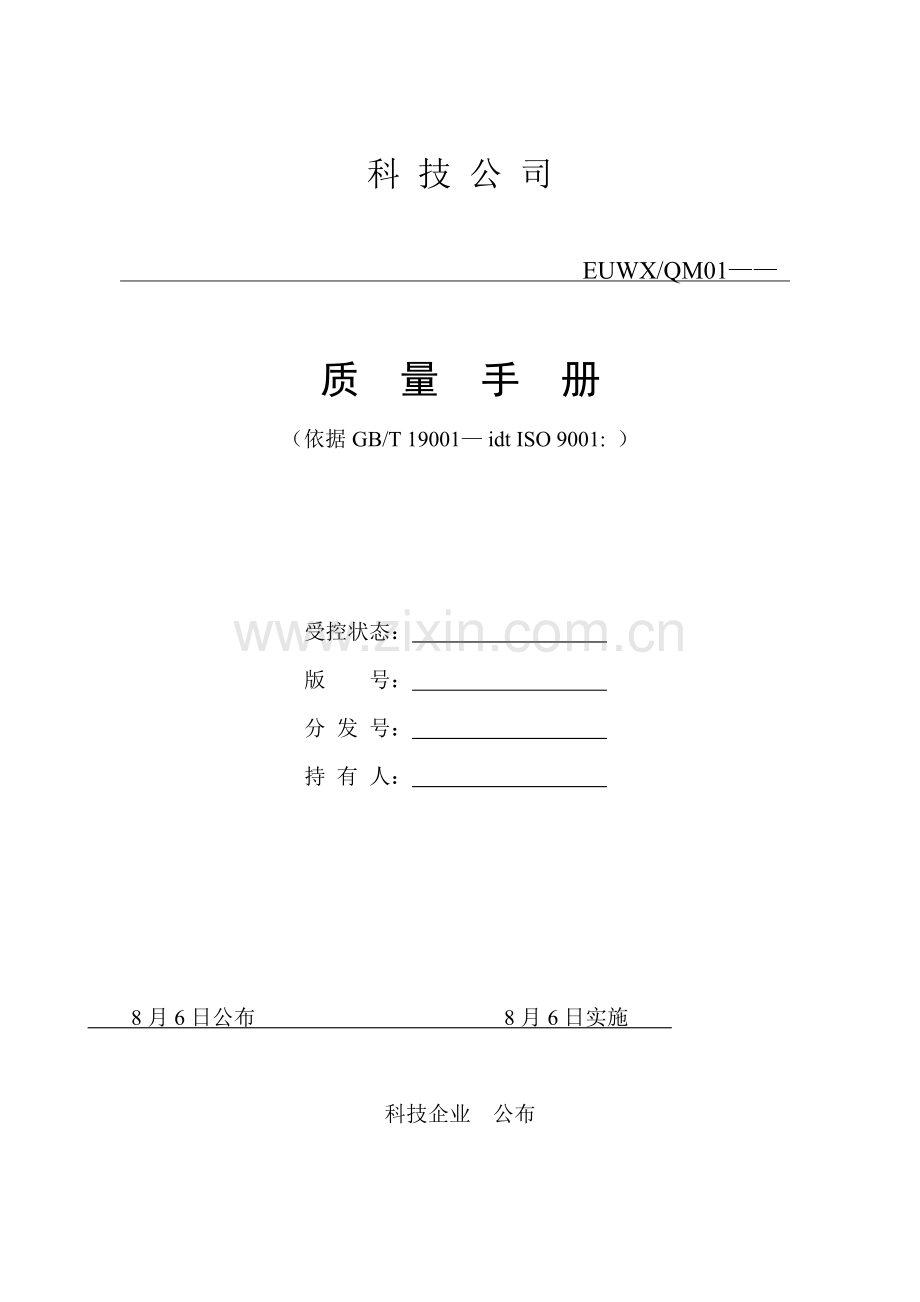 ISO软件开发全套文档质量基础手册.doc_第1页