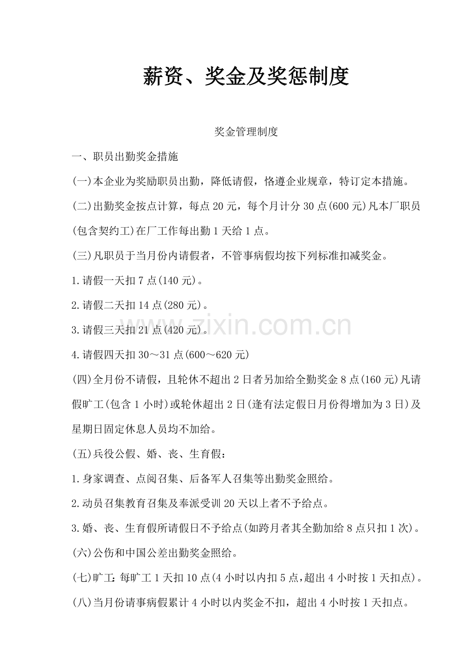 公司员工出勤奖金管理办法模板.doc_第1页