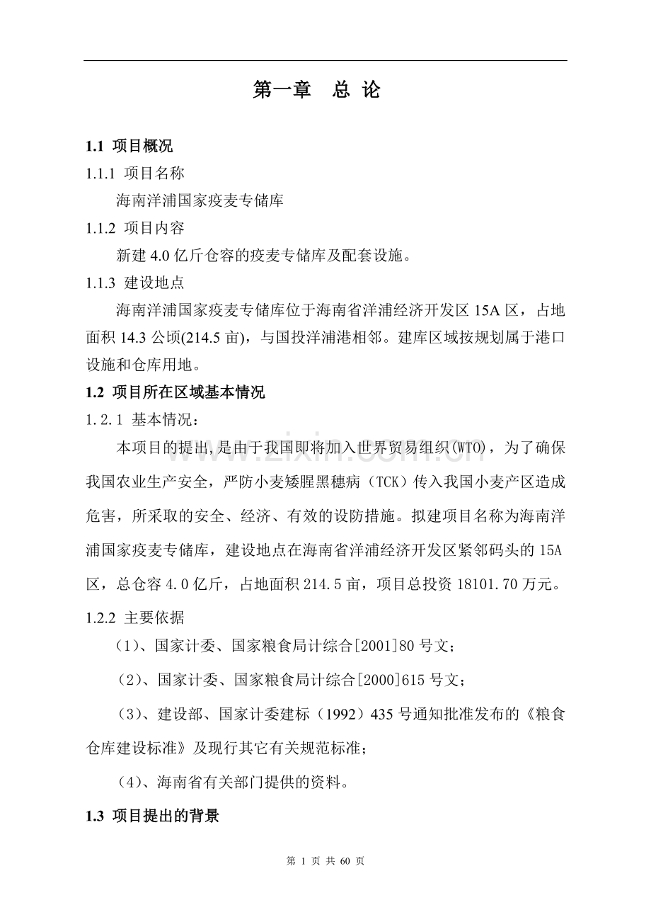 2016年海南洋浦国家疫麦专储库建设可研报告.doc_第1页
