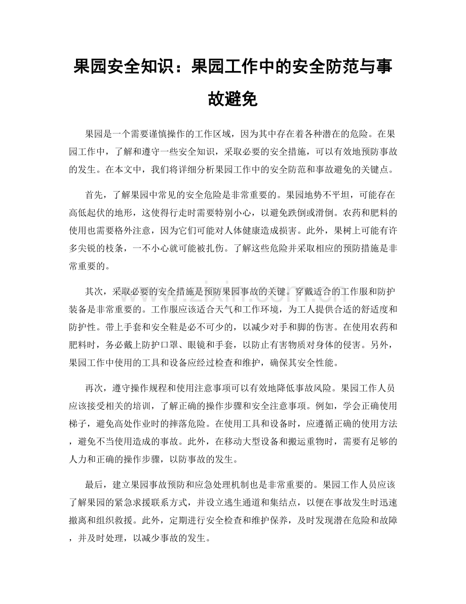 果园安全知识：果园工作中的安全防范与事故避免.docx_第1页