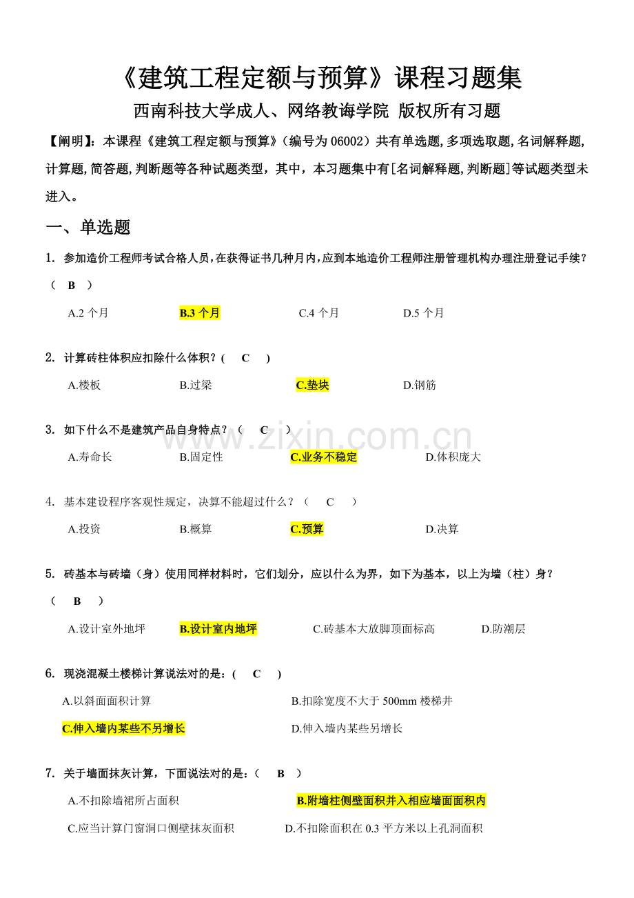 建筑工程综合项目工程定额与详细预算习题集含答案.doc_第1页