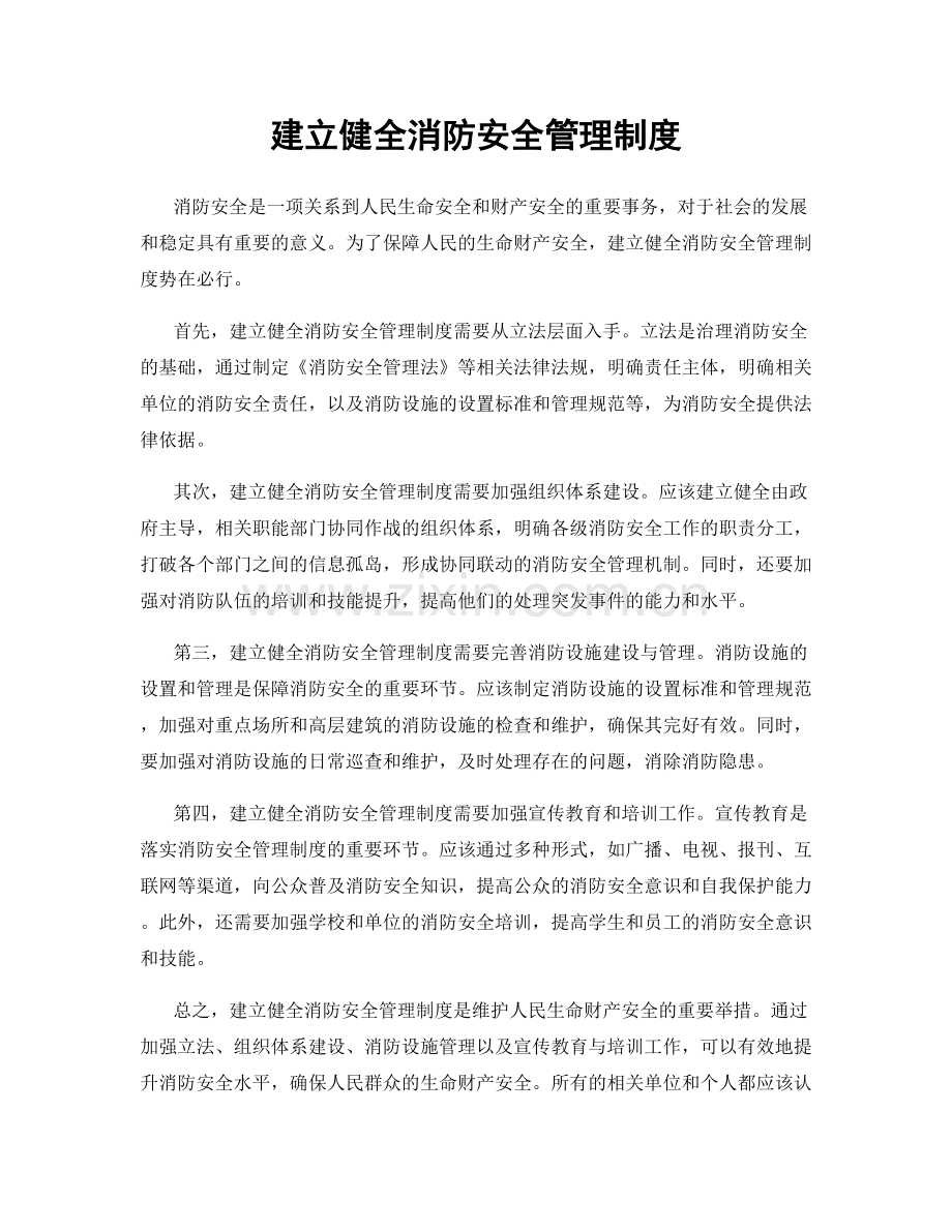 建立健全消防安全管理制度.docx_第1页