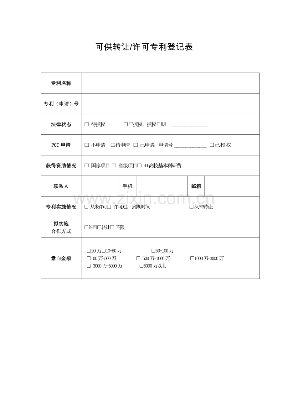 可供转让许可专利登记表.doc_第1页