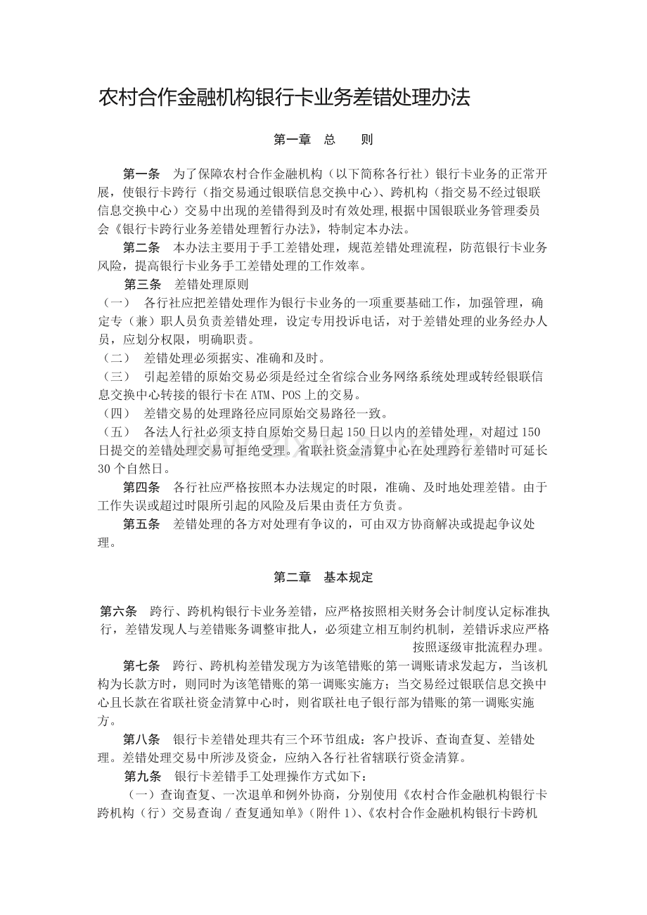 农村合作金融机构银行卡业务差错处理办法.docx_第1页