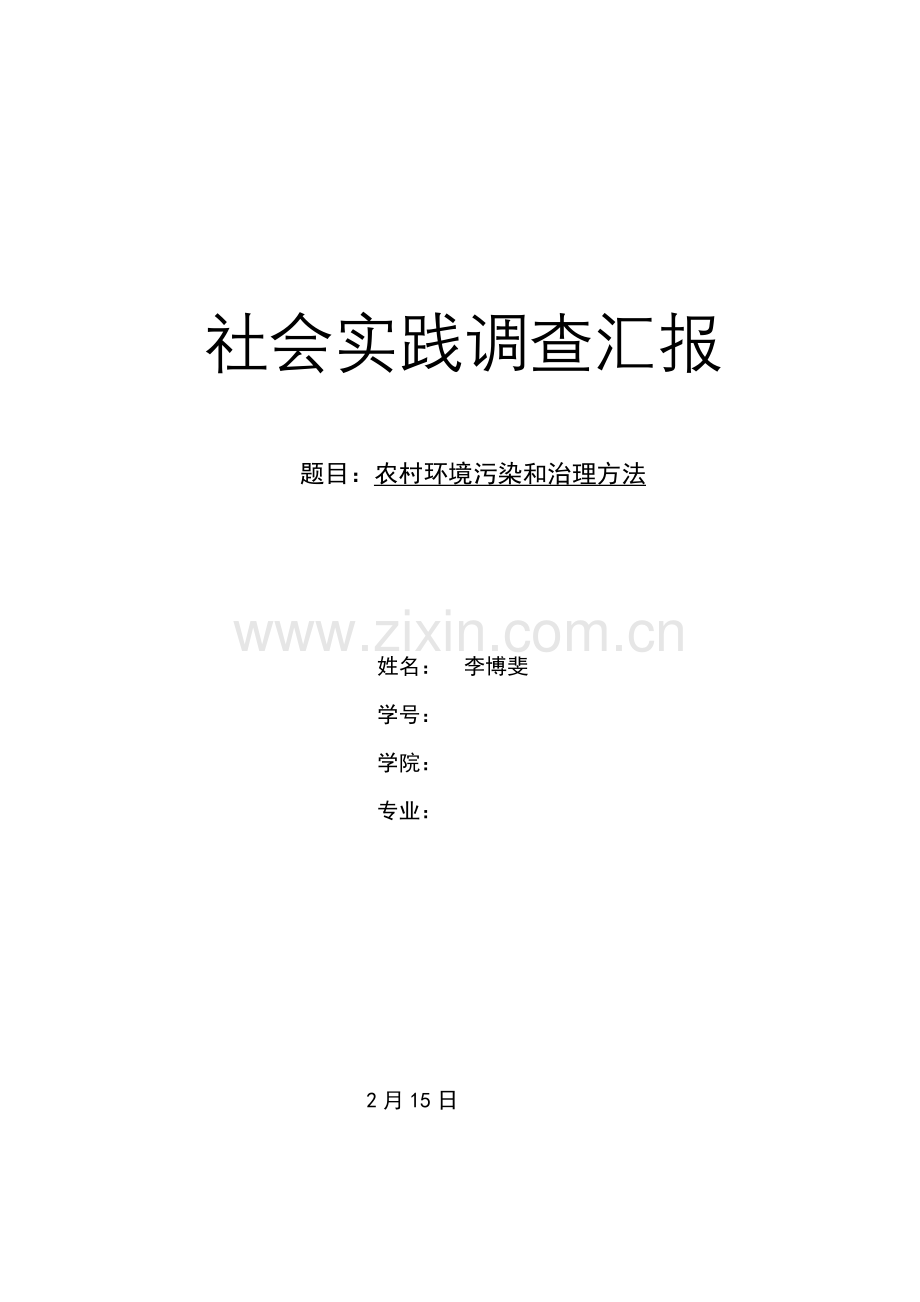 农村环境污染与治理社会实践调查分析报告.doc_第1页