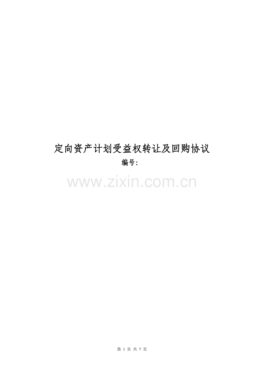 定向资产管理计划受益权转让及回购协议模版.doc_第1页
