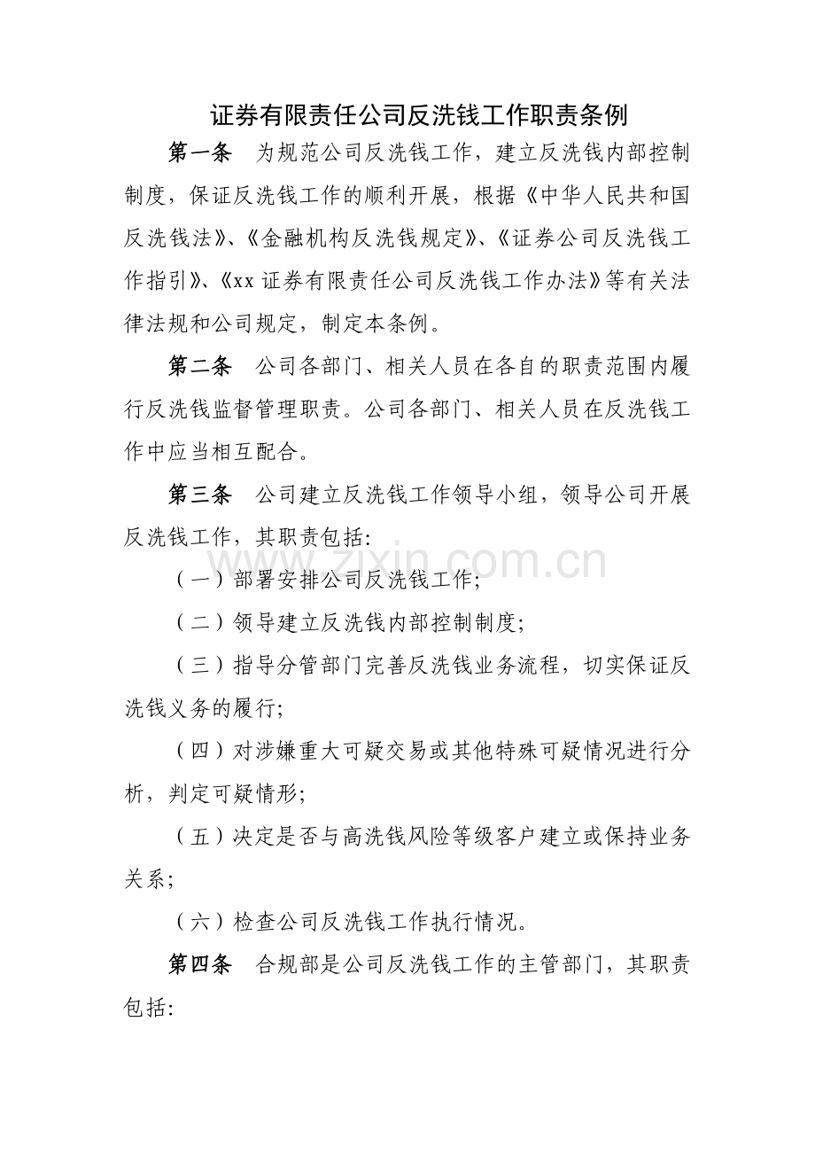 证券有限责任公司反洗钱工作职责条例-模版.docx_第1页