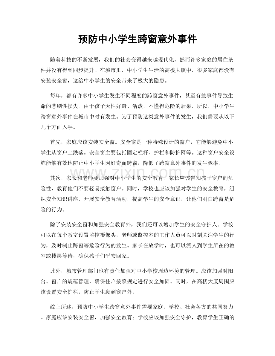 预防中小学生跨窗意外事件.docx_第1页
