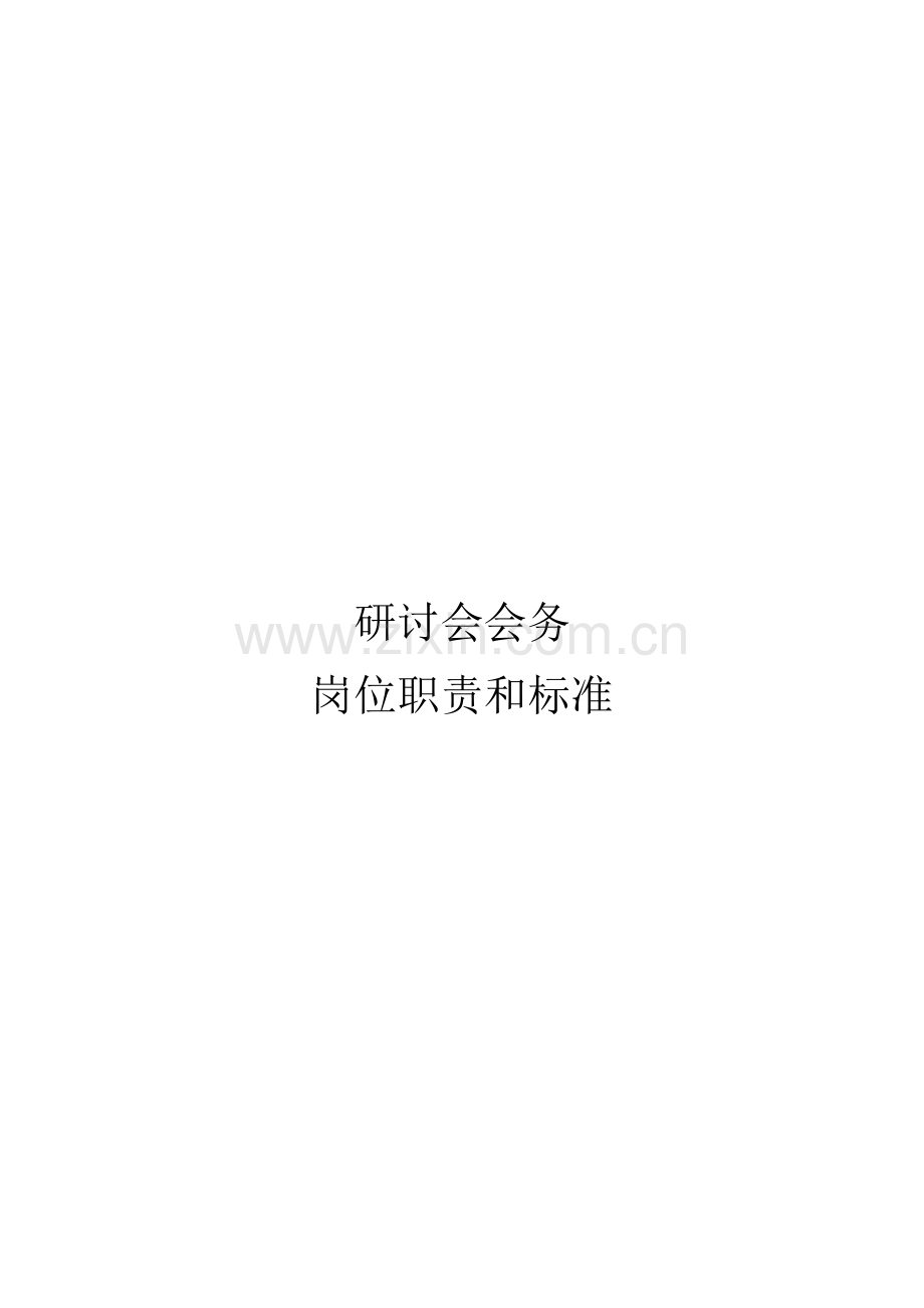 会销活动现场岗位基础职责.docx_第1页