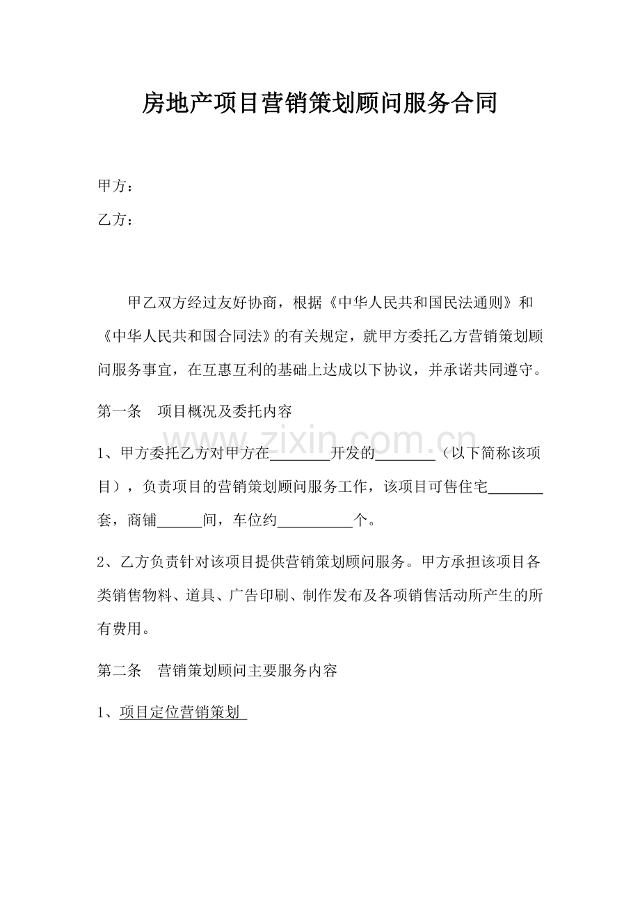 房地产项目营销策划顾问服务合同.doc_第1页