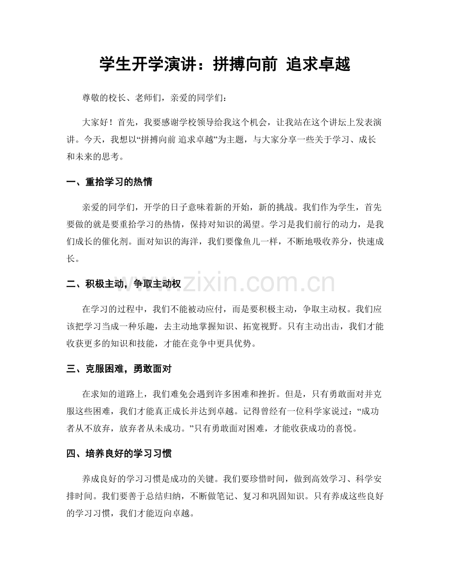 学生开学演讲：拼搏向前 追求卓越.docx_第1页