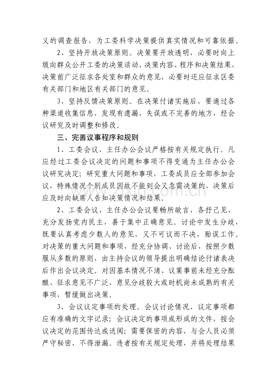 地区工作委员会民主集中制工作规定模版.docx_第2页