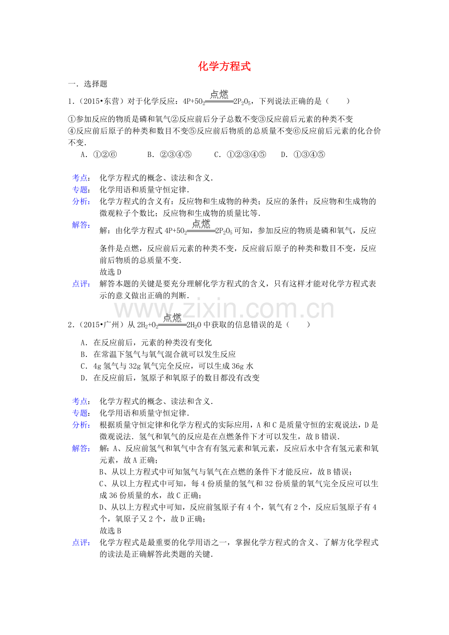 中考化学试题分类汇编：化学方程式(带解析).doc_第1页