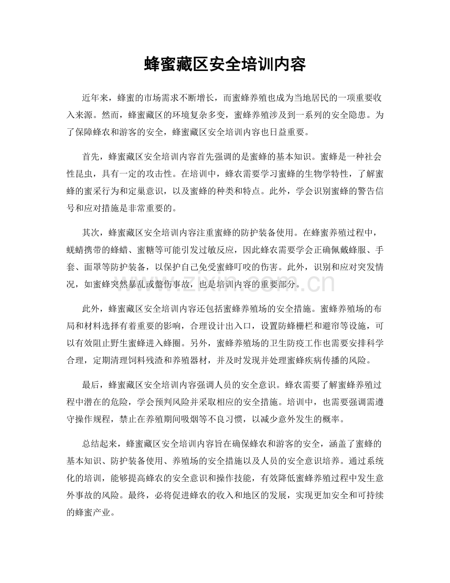 蜂蜜藏区安全培训内容.docx_第1页