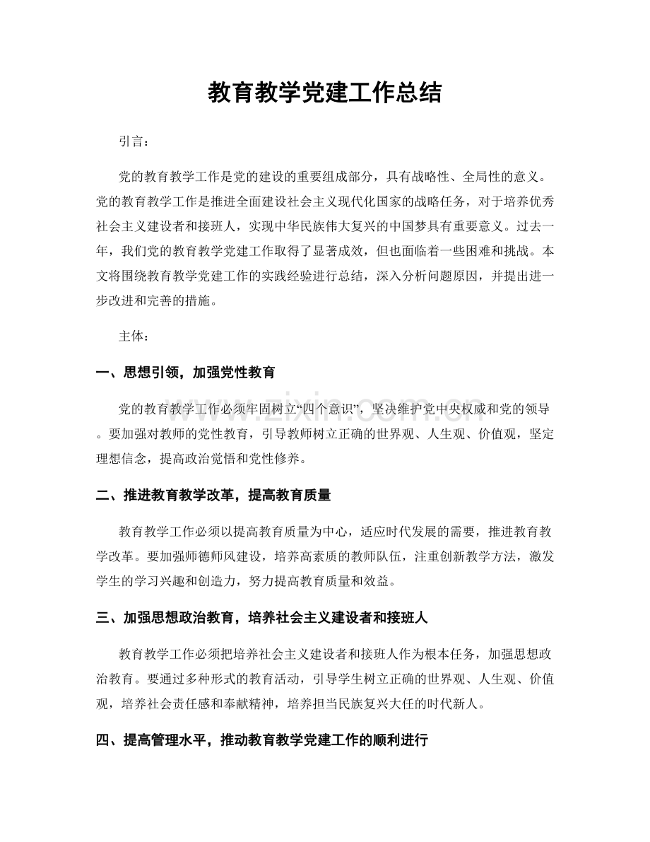 教育教学党建工作总结.docx_第1页