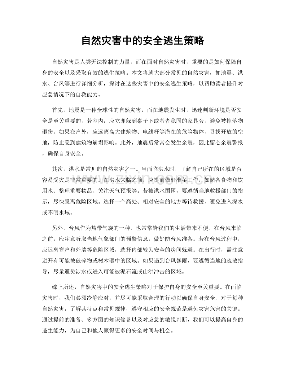 自然灾害中的安全逃生策略.docx_第1页