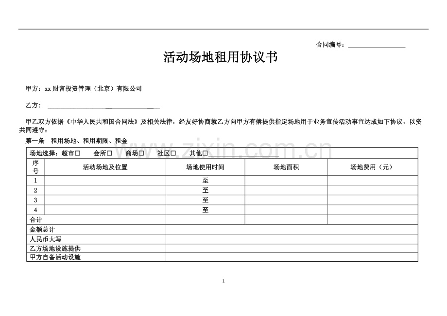 活动场地租用协议.doc_第1页