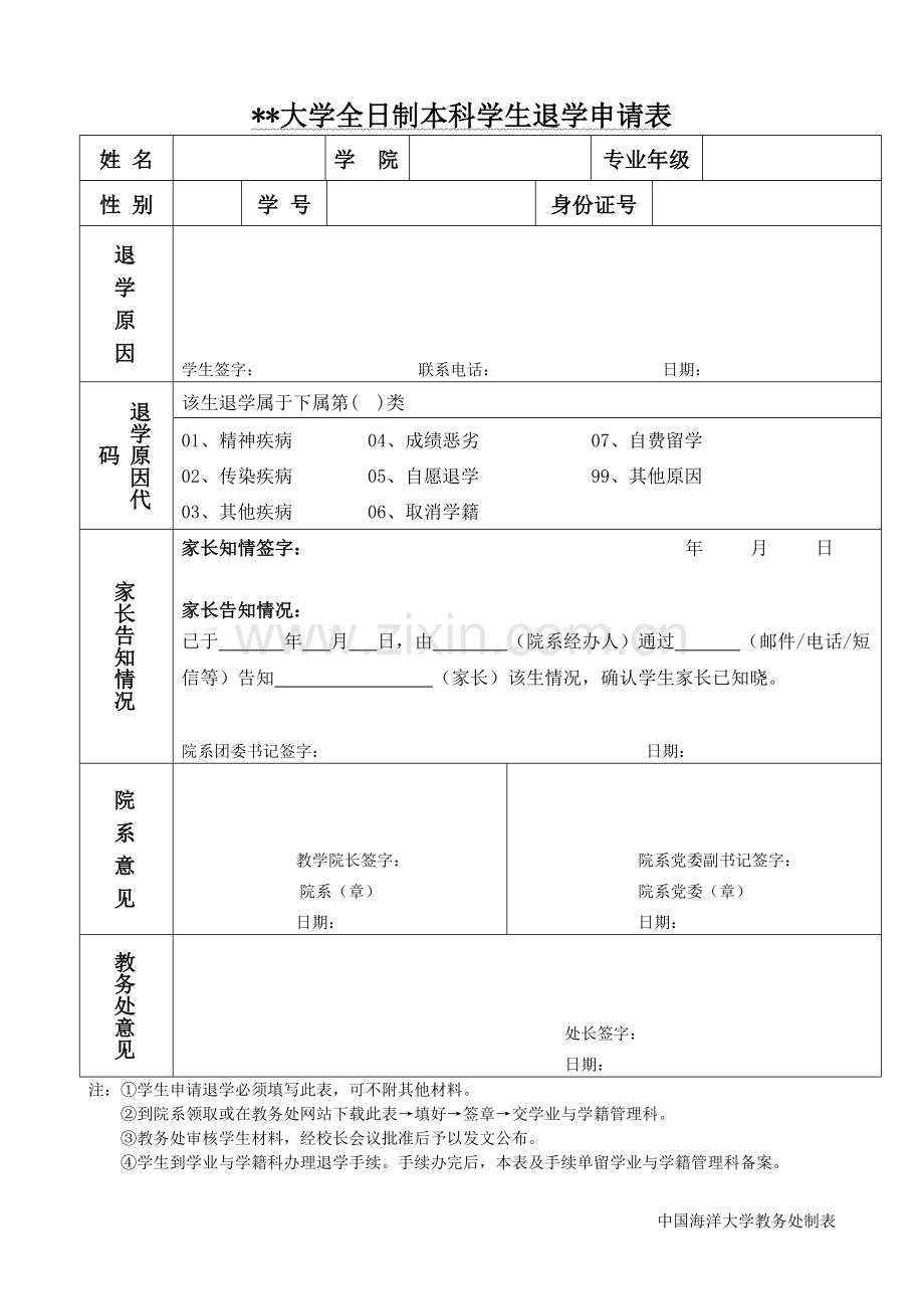 大学全日制本科学生退学申请表.doc_第1页
