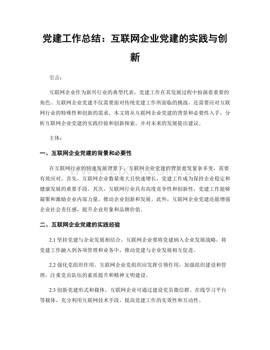 党建工作总结：互联网企业党建的实践与创新.docx_第1页