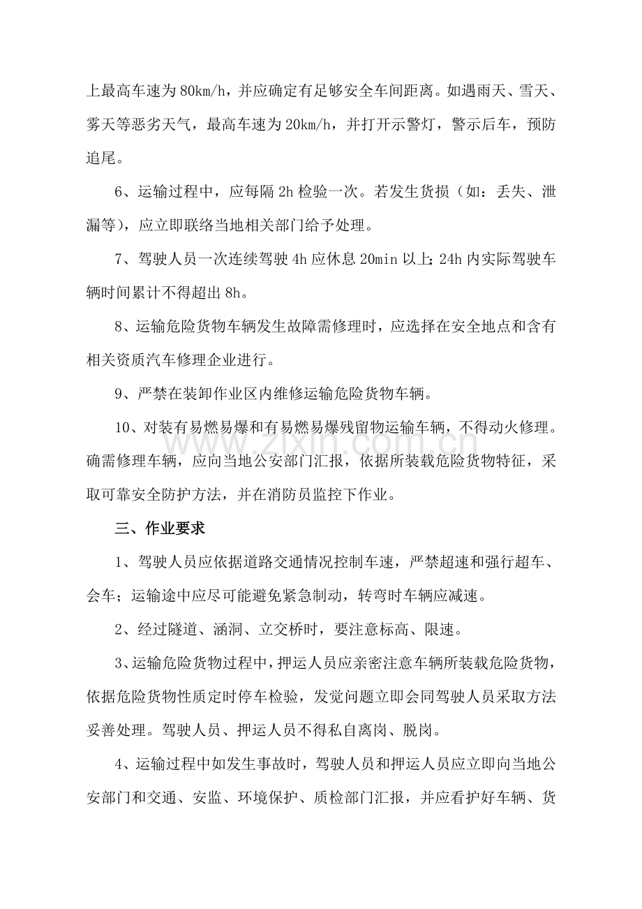 危险货物运输安全操作专项规程.doc_第2页