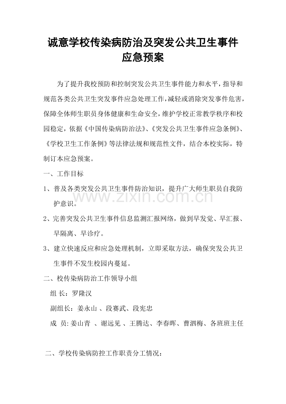 传染病疫情应急专题预案.doc_第1页