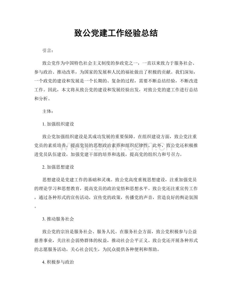 致公党建工作经验总结.docx_第1页