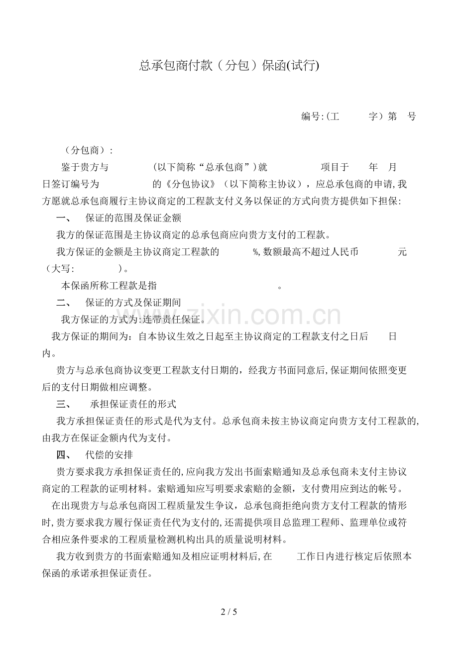 总承包商付款(分包)保函(试行)模版.doc_第2页