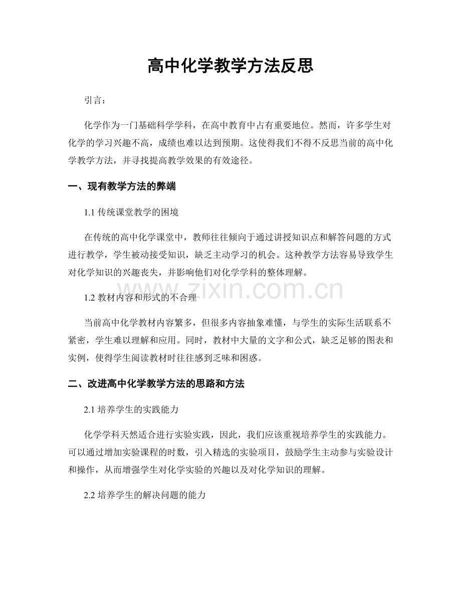 高中化学教学方法反思.docx_第1页