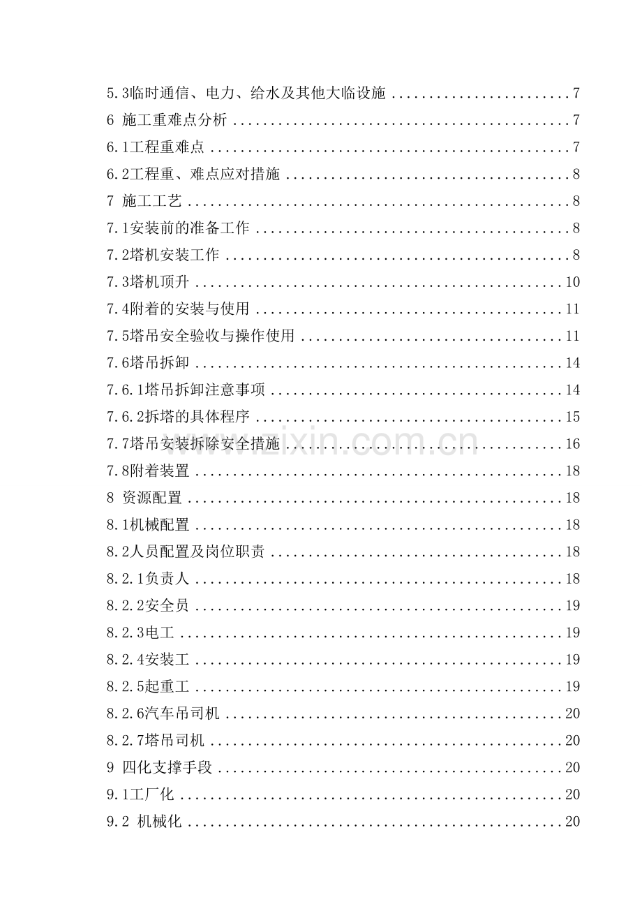 塔吊安装拆卸安全专业方案.docx_第2页