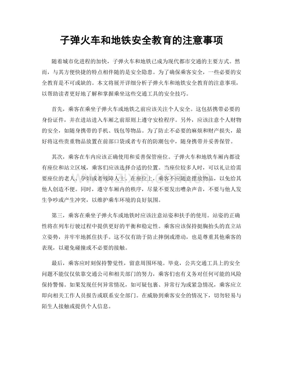 子弹火车和地铁安全教育的注意事项.docx_第1页