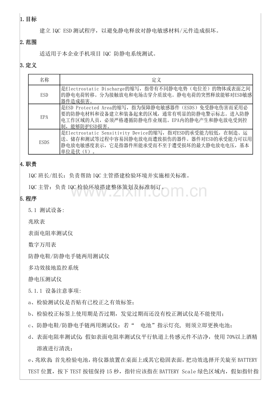 IQC防静电测试作业指导说明书.doc_第1页
