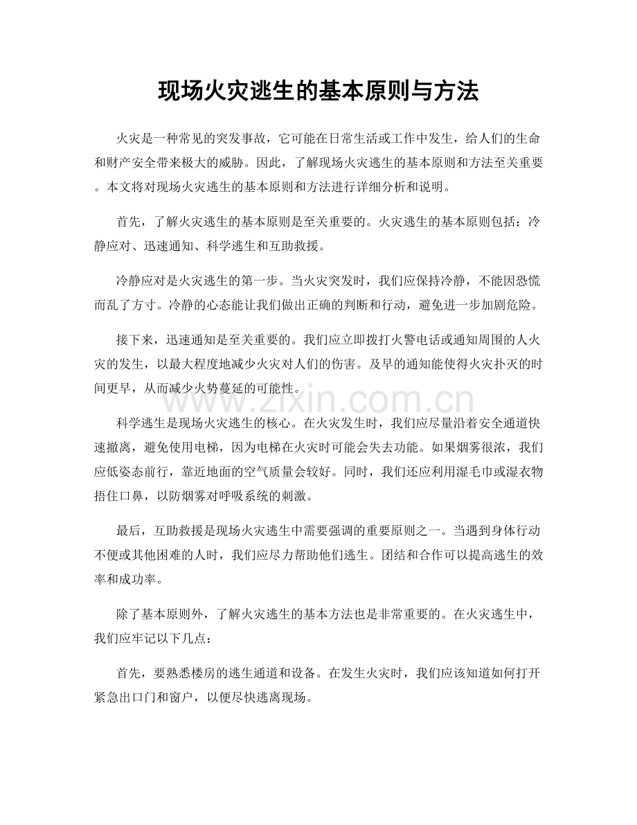 现场火灾逃生的基本原则与方法.docx_第1页