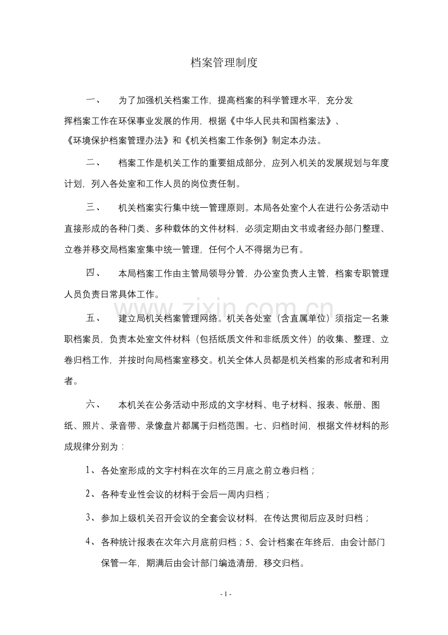 行政事业单位档案管理制度.docx_第1页