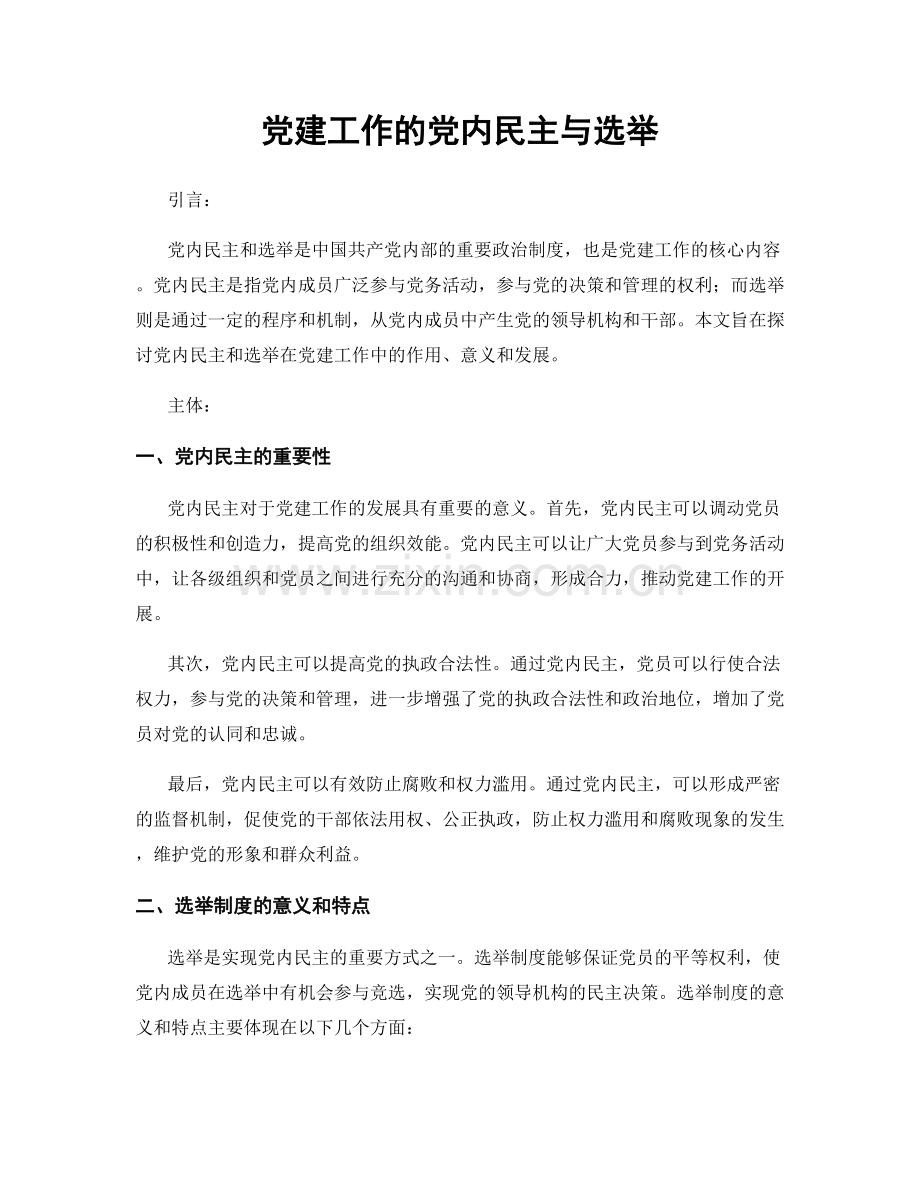 党建工作的党内民主与选举.docx_第1页