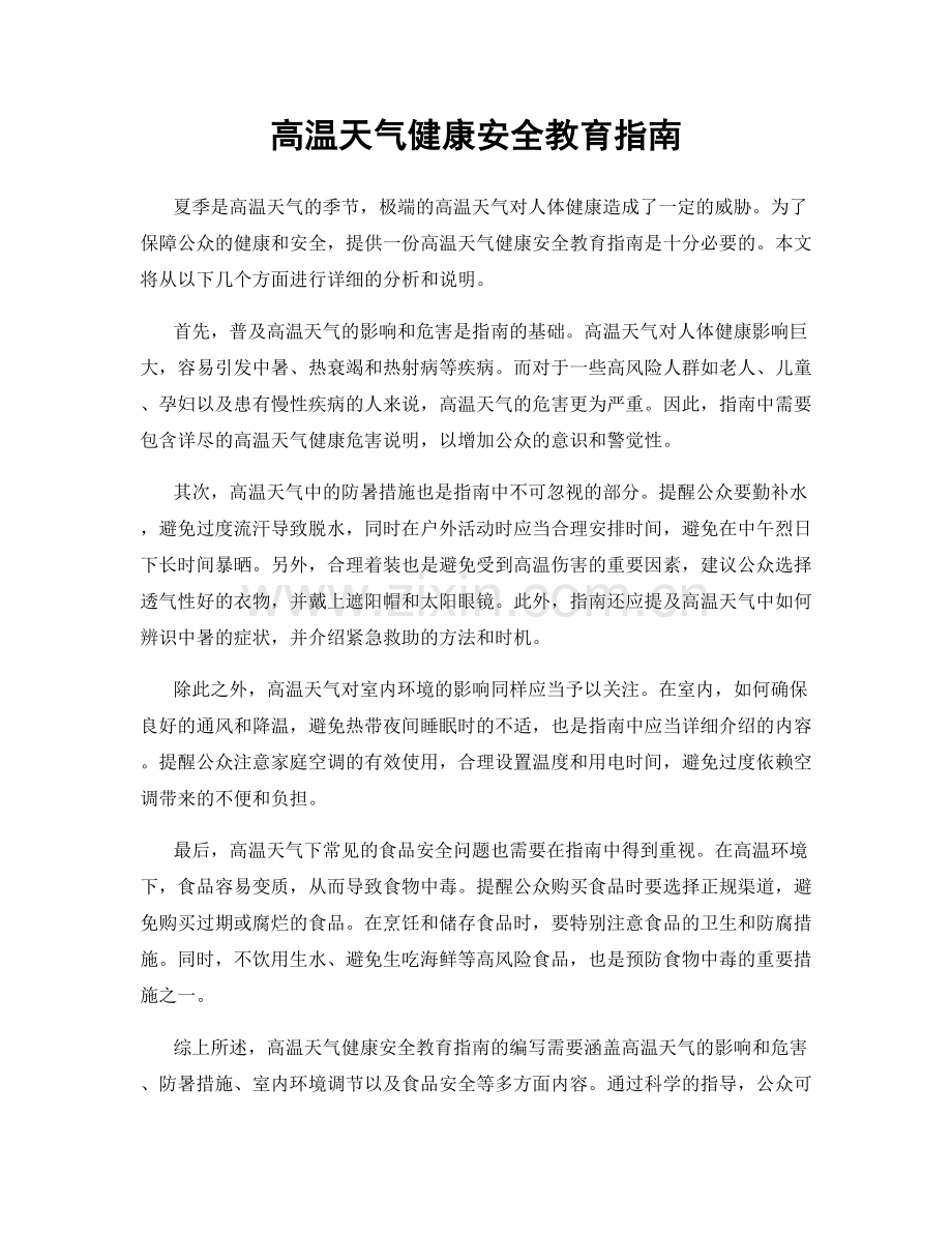 高温天气健康安全教育指南.docx_第1页